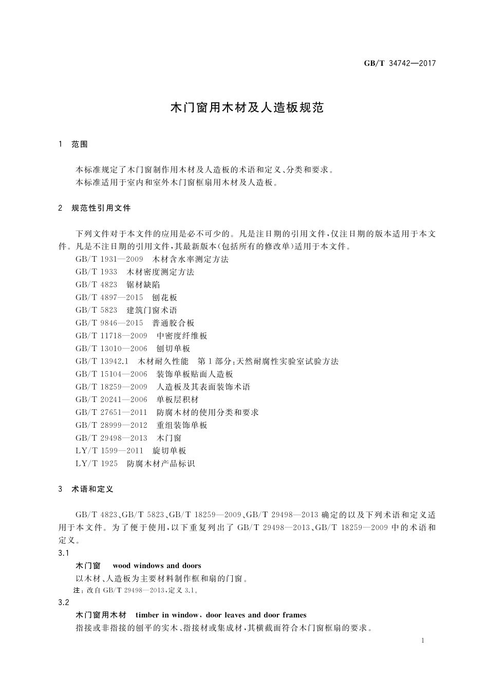 GB／T 34742-2017 木门窗用木材及人造板规范.pdf_第3页