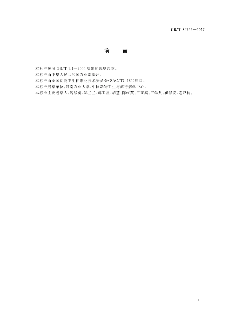 GB／T 34745-2017 猪圆环病毒2型 病毒SYBR GreenⅠ实时荧光定量PCR检测方法.pdf_第2页