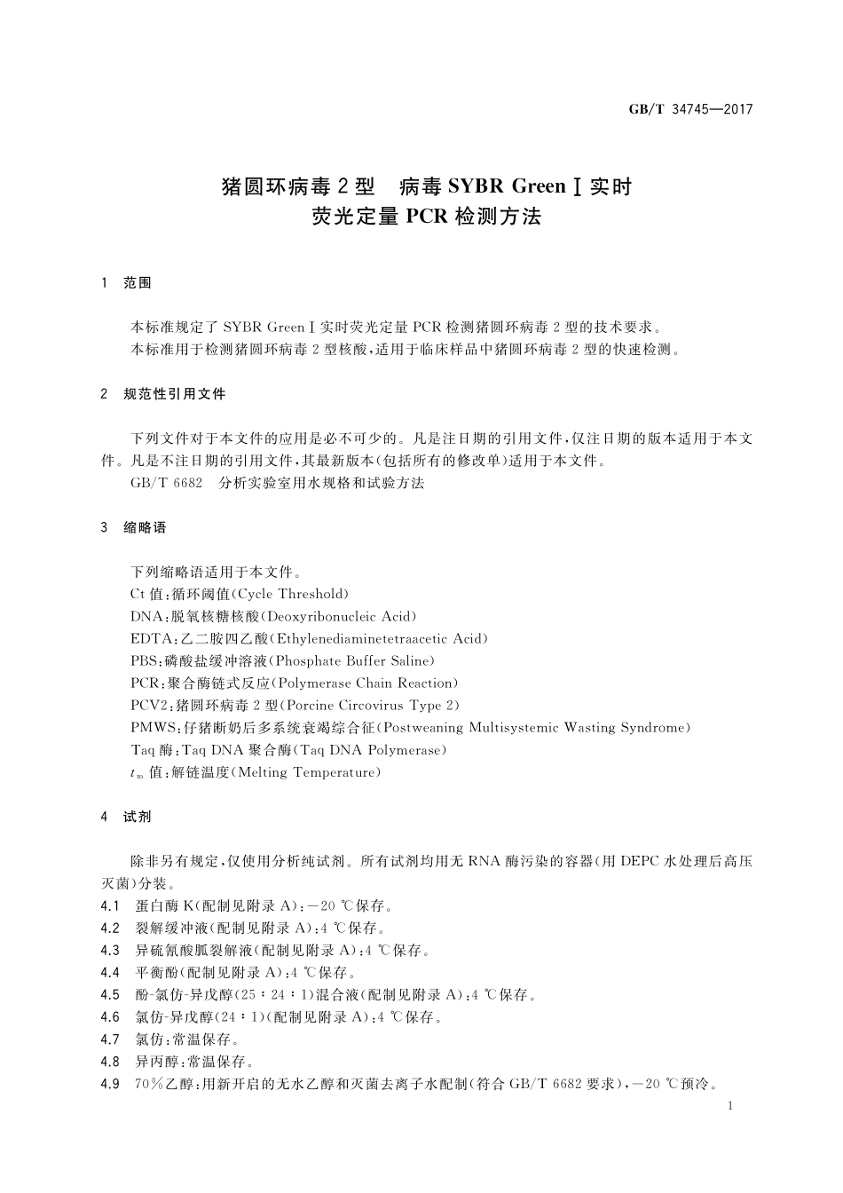 GB／T 34745-2017 猪圆环病毒2型 病毒SYBR GreenⅠ实时荧光定量PCR检测方法.pdf_第3页