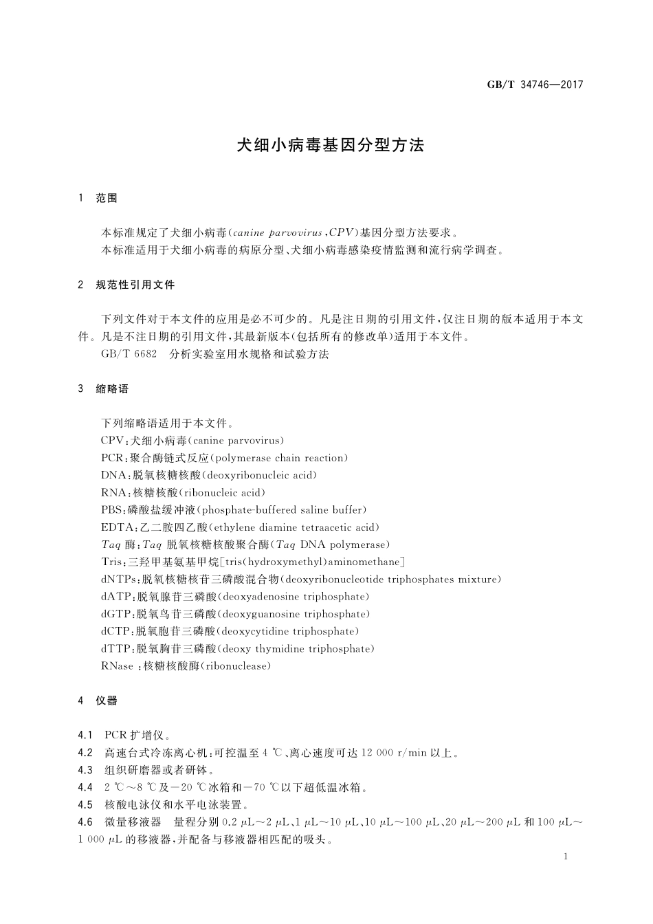 GB／T 34746-2017 犬细小病毒基因分型方法.pdf_第3页