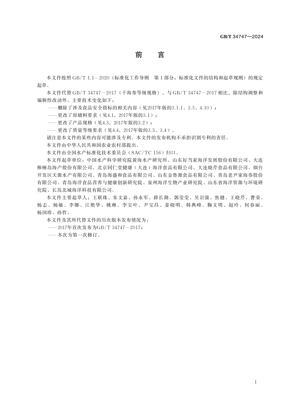GB／T 34747-2024 干海参等级规格.pdf_第3页
