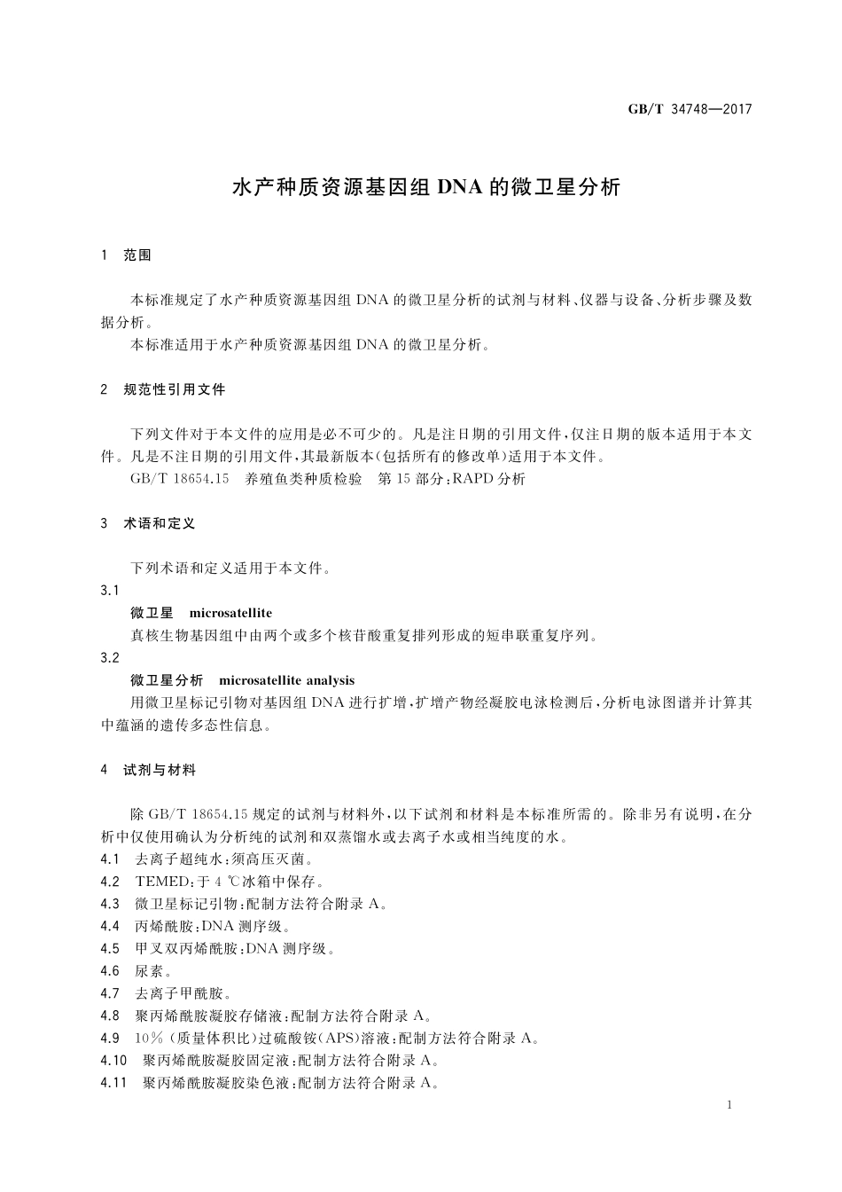 GB／T 34748-2017 水产种质资源基因组DNA的微卫星分析.pdf_第3页