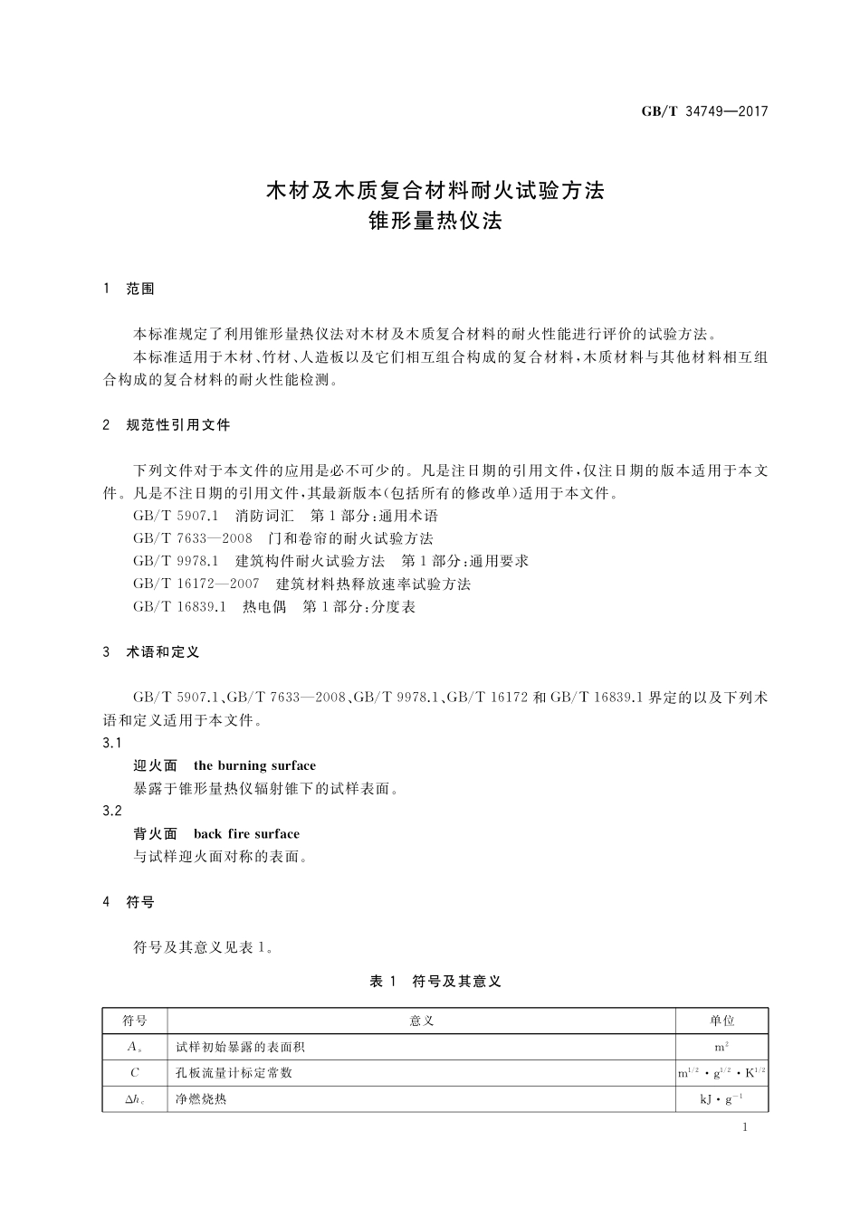 GB／T 34749-2017 木材及木质复合材料耐火试验方法 锥形量热仪法.pdf_第3页