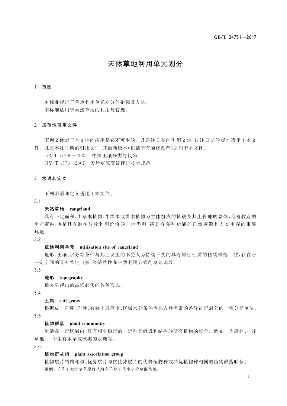 GB／T 34751-2017 天然草地利用单元划分.pdf_第3页