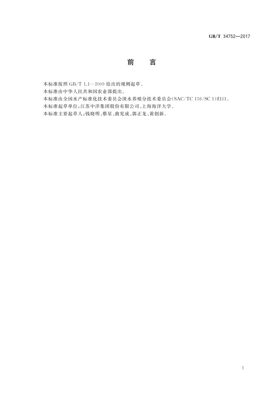 GB／T 34752-2017 松江鲈.pdf_第2页