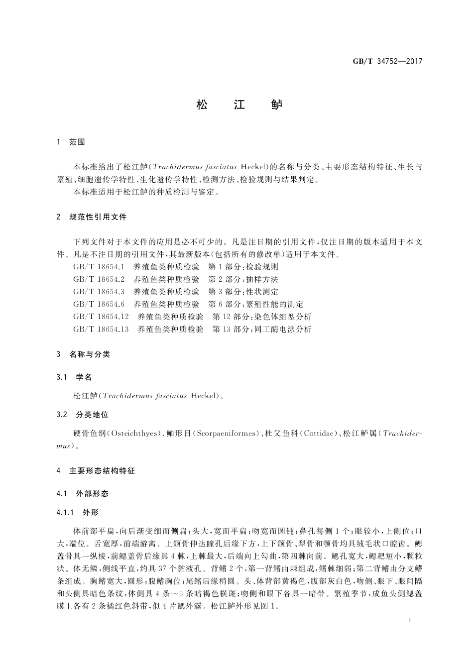 GB／T 34752-2017 松江鲈.pdf_第3页