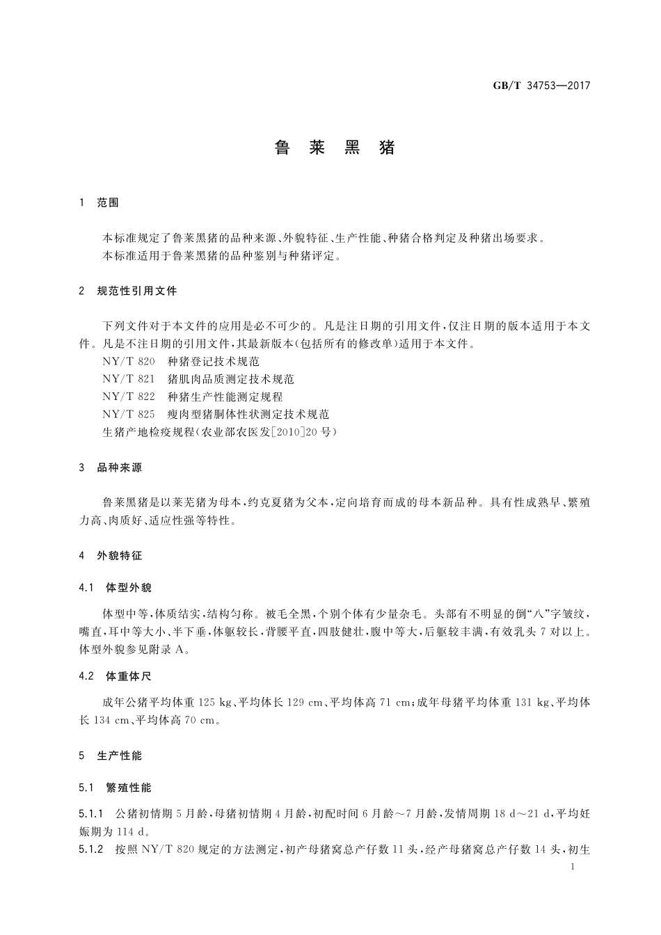 GB／T 34753-2017 鲁莱黑猪.pdf_第3页