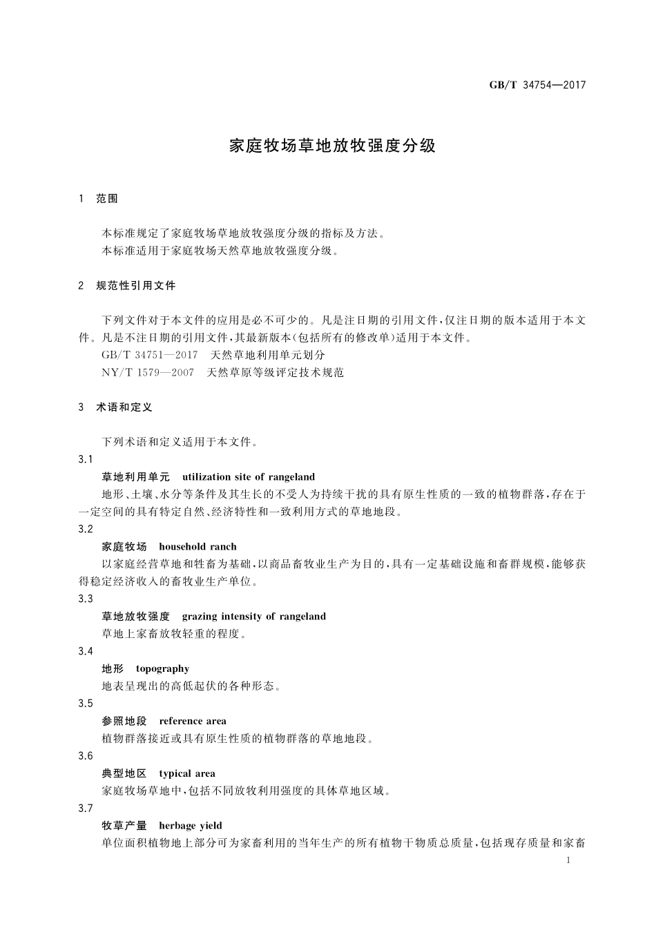 GB／T 34754-2017 家庭牧场草地放牧强度分级.pdf_第3页