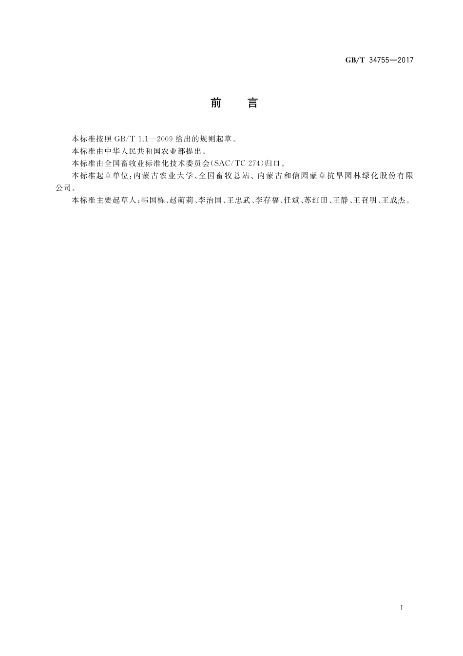 GB／T 34755-2017 家庭牧场生产经营技术规范.pdf_第2页