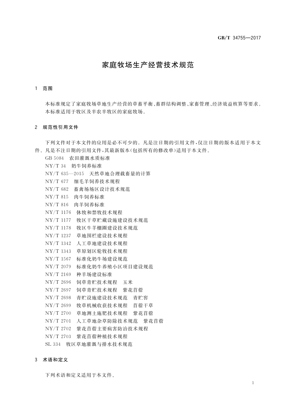 GB／T 34755-2017 家庭牧场生产经营技术规范.pdf_第3页