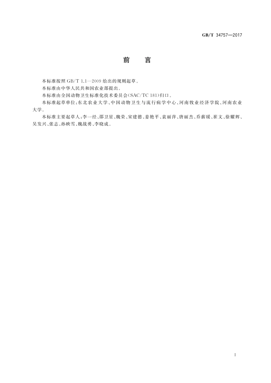 GB／T 34757-2017 猪流行性腹泻 病毒RT-PCR检测方法.pdf_第2页