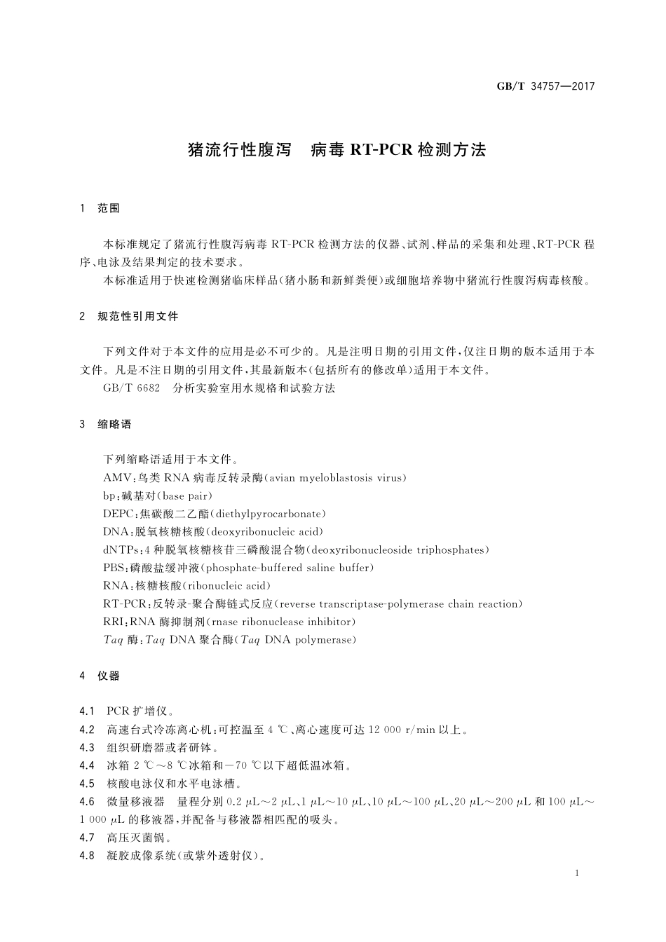 GB／T 34757-2017 猪流行性腹泻 病毒RT-PCR检测方法.pdf_第3页