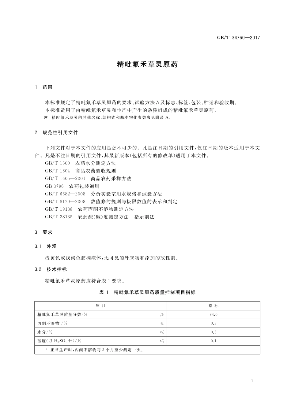 GB／T 34760-2017 精吡氟禾草灵原药.pdf_第3页