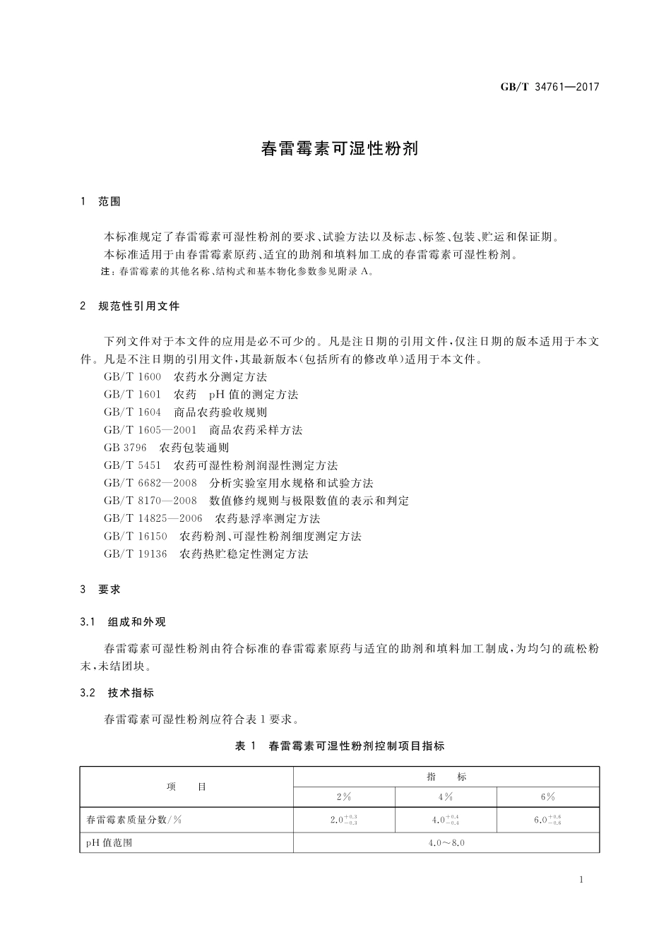 GB／T 34761-2017 春雷霉素可湿性粉剂.pdf_第3页