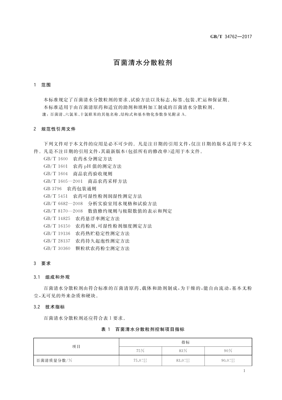 GB／T 34762-2017 百菌清水分散粒剂.pdf_第3页