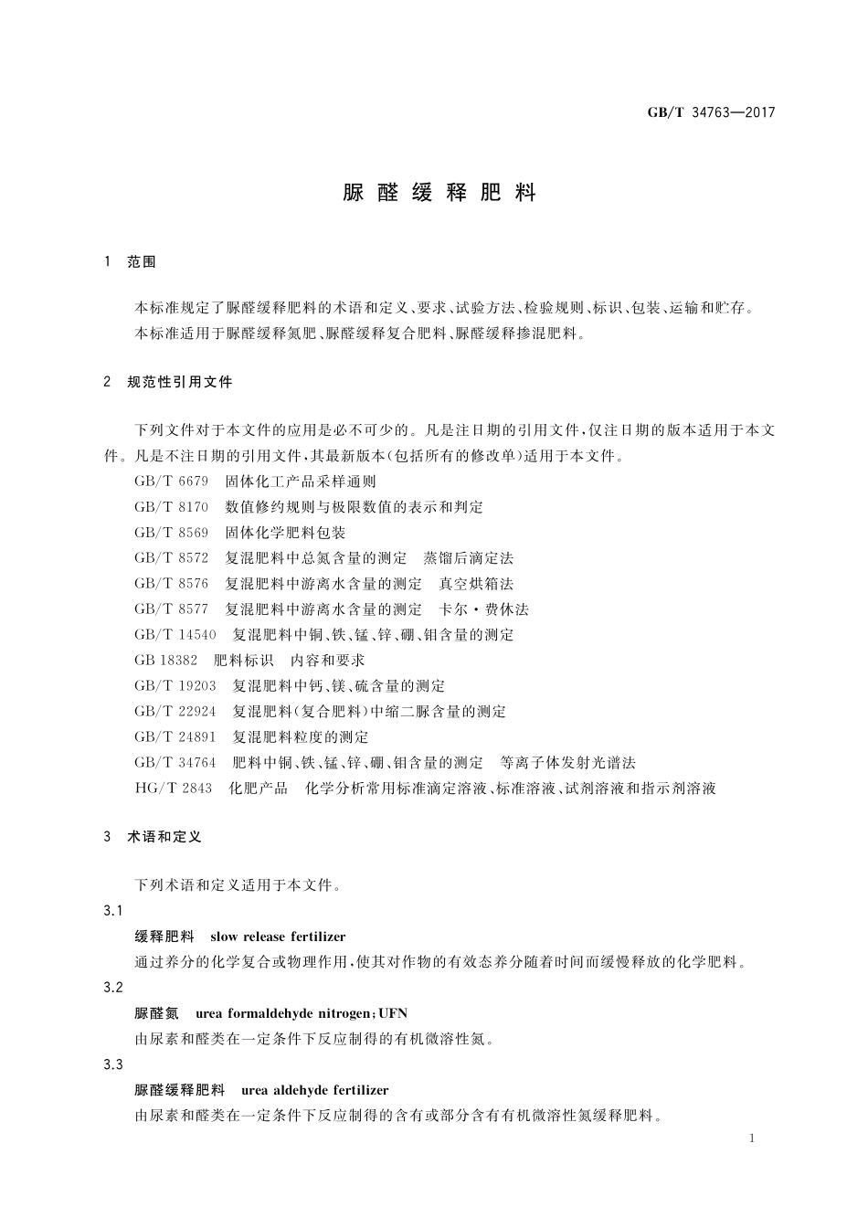 GB／T 34763-2017 脲醛缓释肥料.pdf_第3页