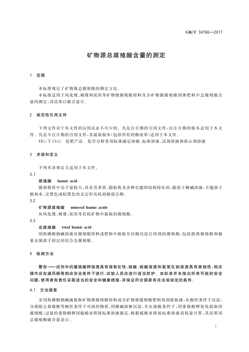 GB／T 34766-2017 矿物源总腐殖酸含量的测定.pdf_第3页