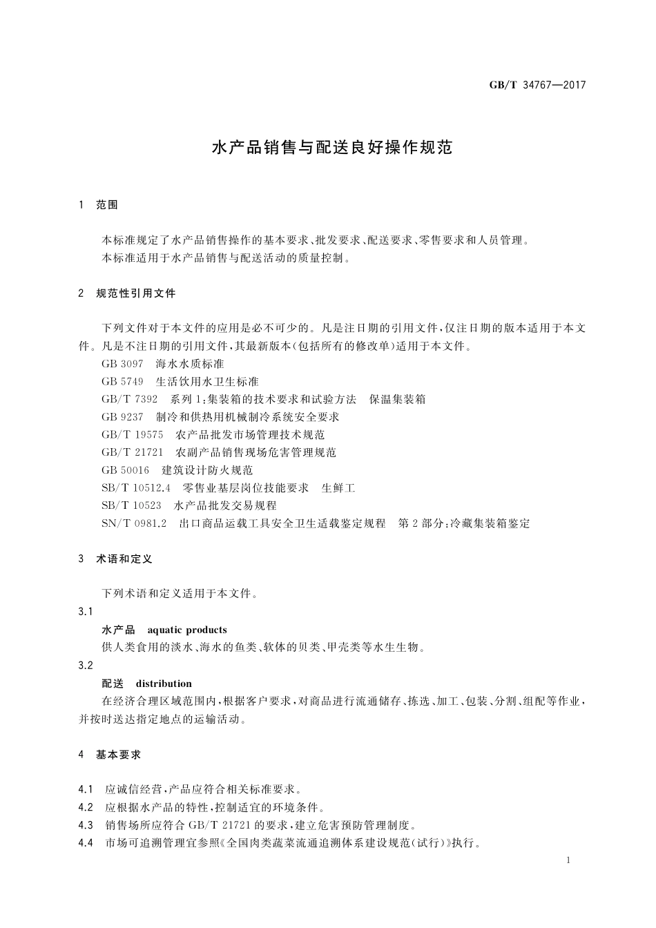 GB／T 34767-2017 水产品销售与配送良好操作规范.pdf_第3页