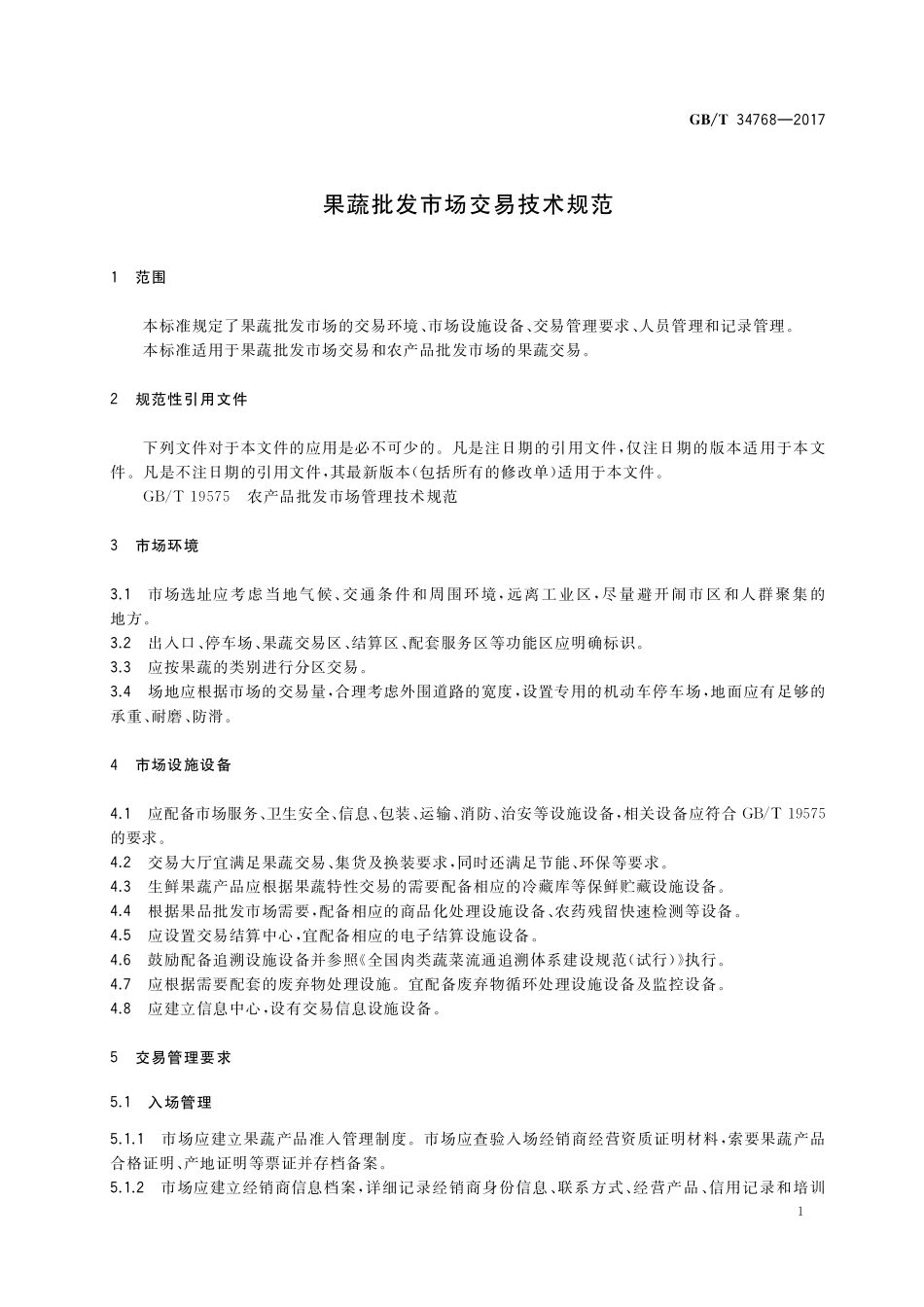 GB／T 34768-2017 果蔬批发市场交易技术规范.pdf_第3页