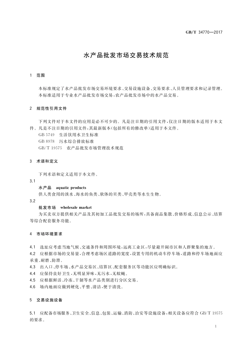 GB／T 34770-2017 水产品批发市场交易技术规范.pdf_第3页