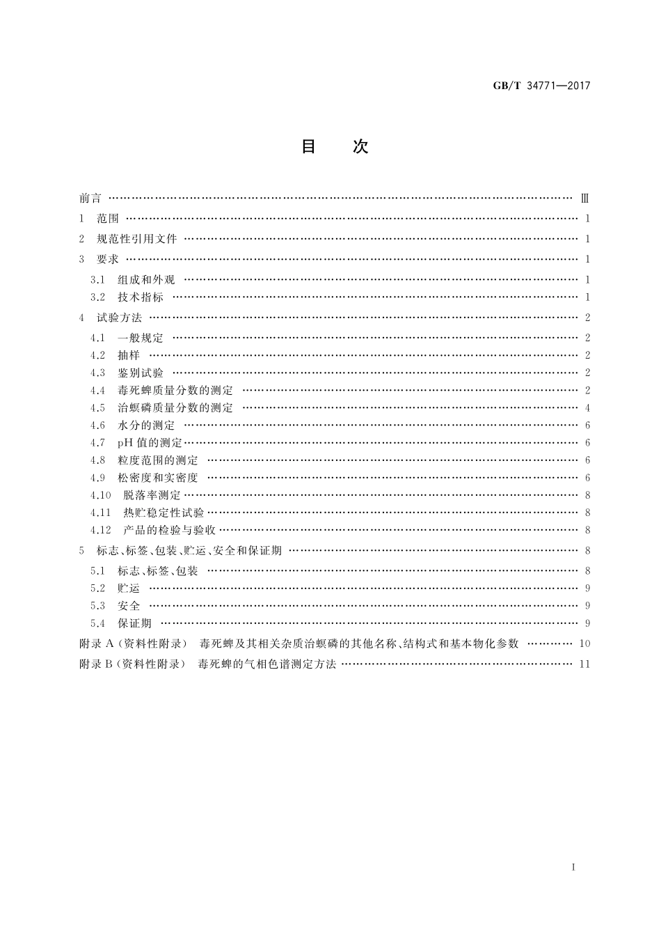 GB／T 34771-2017 毒死蜱颗粒剂.pdf_第2页