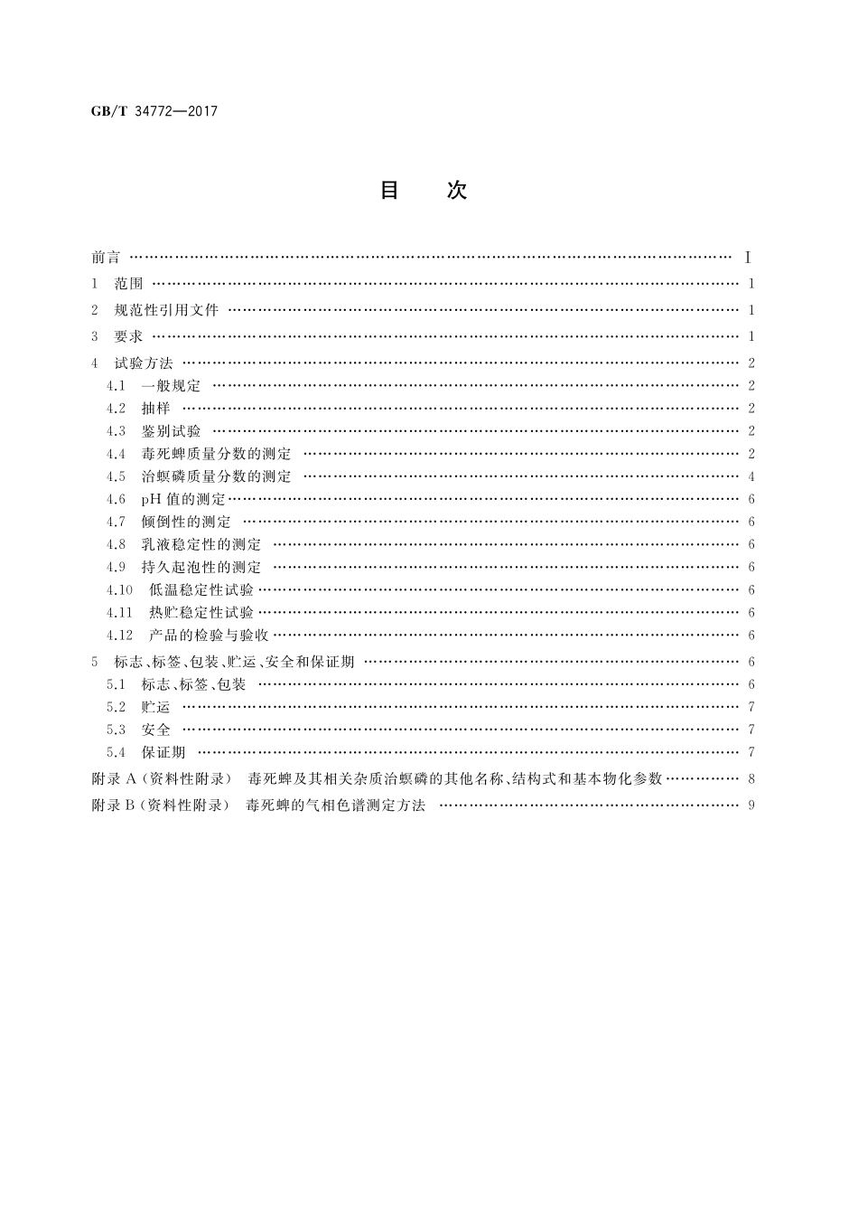 GB／T 34772-2017 毒死蜱水乳剂.pdf_第2页