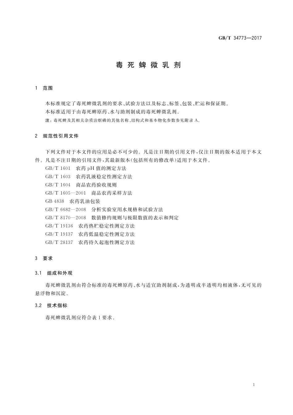 GB／T 34773-2017 毒死蜱微乳剂.pdf_第3页
