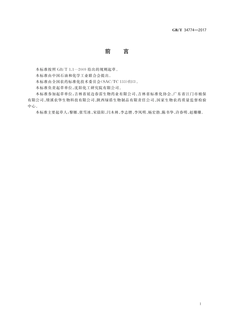 GB／T 34774-2017 春雷霉素水剂.pdf_第2页