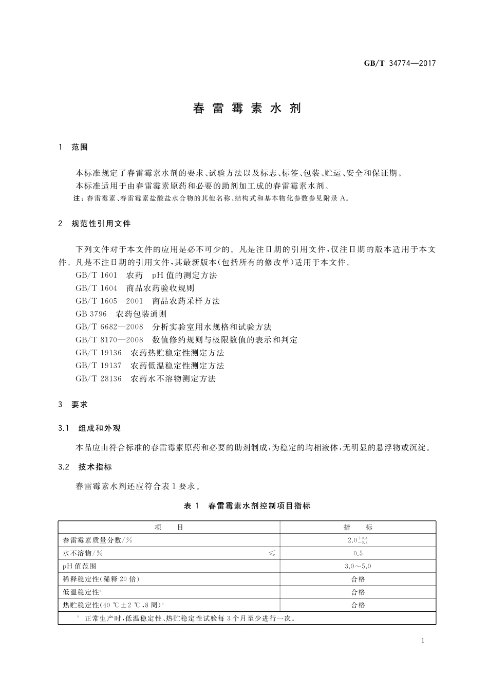 GB／T 34774-2017 春雷霉素水剂.pdf_第3页