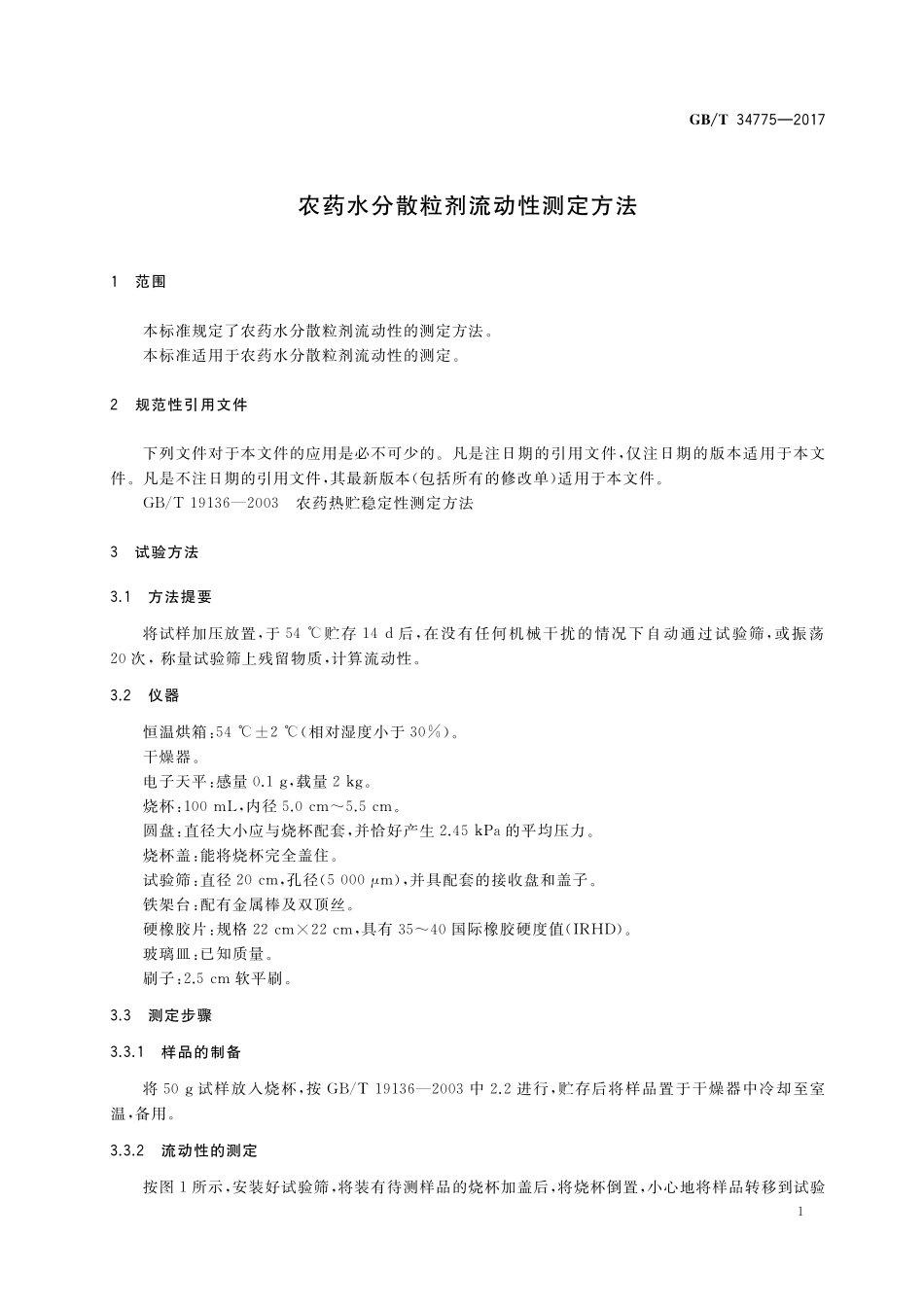 GB／T 34775-2017 农药水分散粒剂流动性测定方法.pdf_第3页
