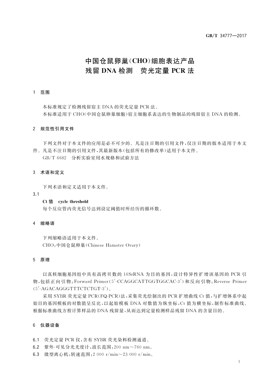 GB／T 34777-2017 中国仓鼠卵巢（CHO）细胞表达产品残留DNA检测 荧光定量PCR法.pdf_第3页