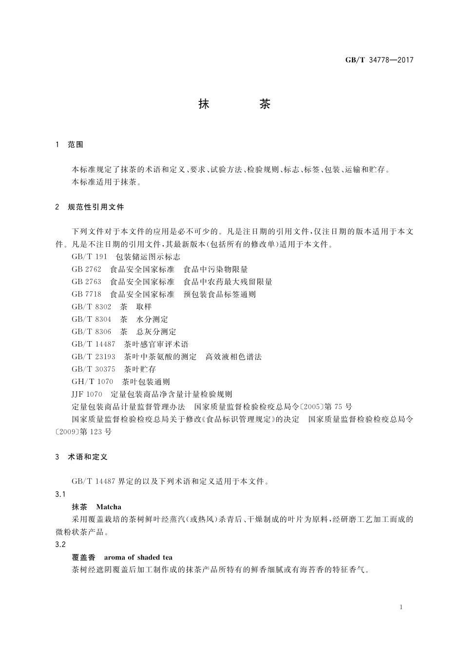 GB／T 34778-2017 抹茶.pdf_第3页