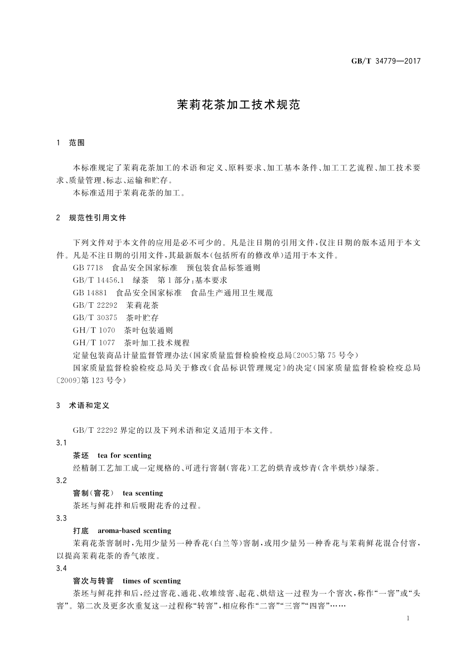 GB／T 34779-2017 茉莉花茶加工技术规范.pdf_第3页