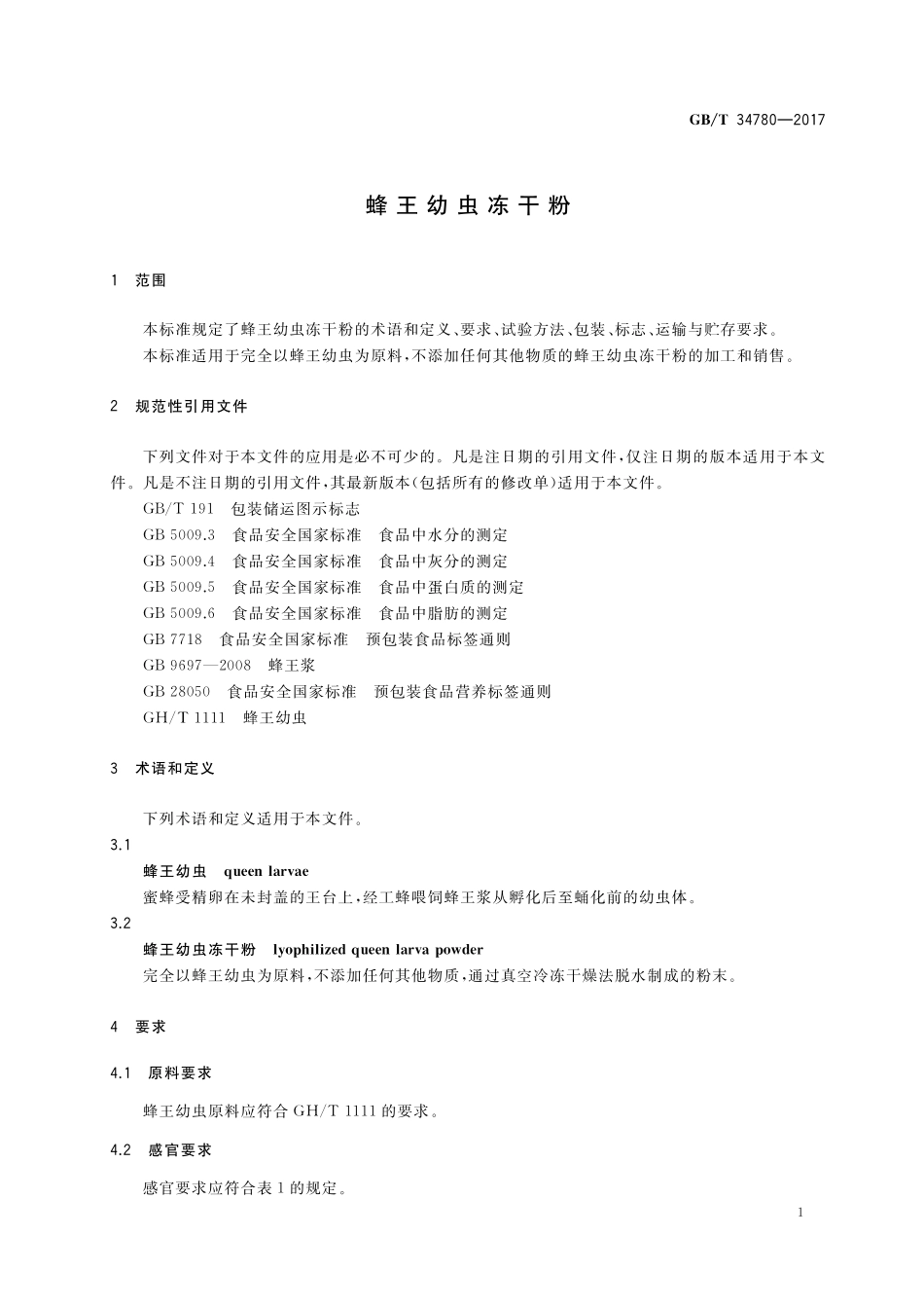 GB／T 34780-2017 蜂王幼虫冻干粉.pdf_第3页