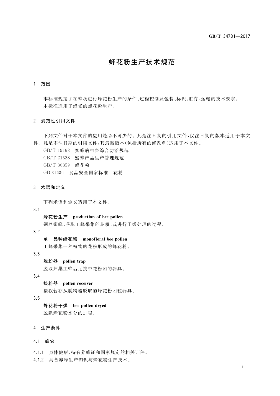 GB／T 34781-2017 蜂花粉生产技术规范.pdf_第3页