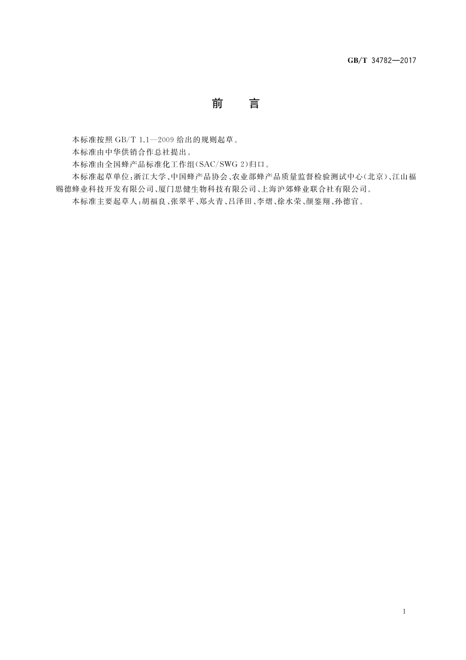 GB／T 34782-2017 蜂胶中杨树胶的检测方法 高效液相色谱法.pdf_第2页