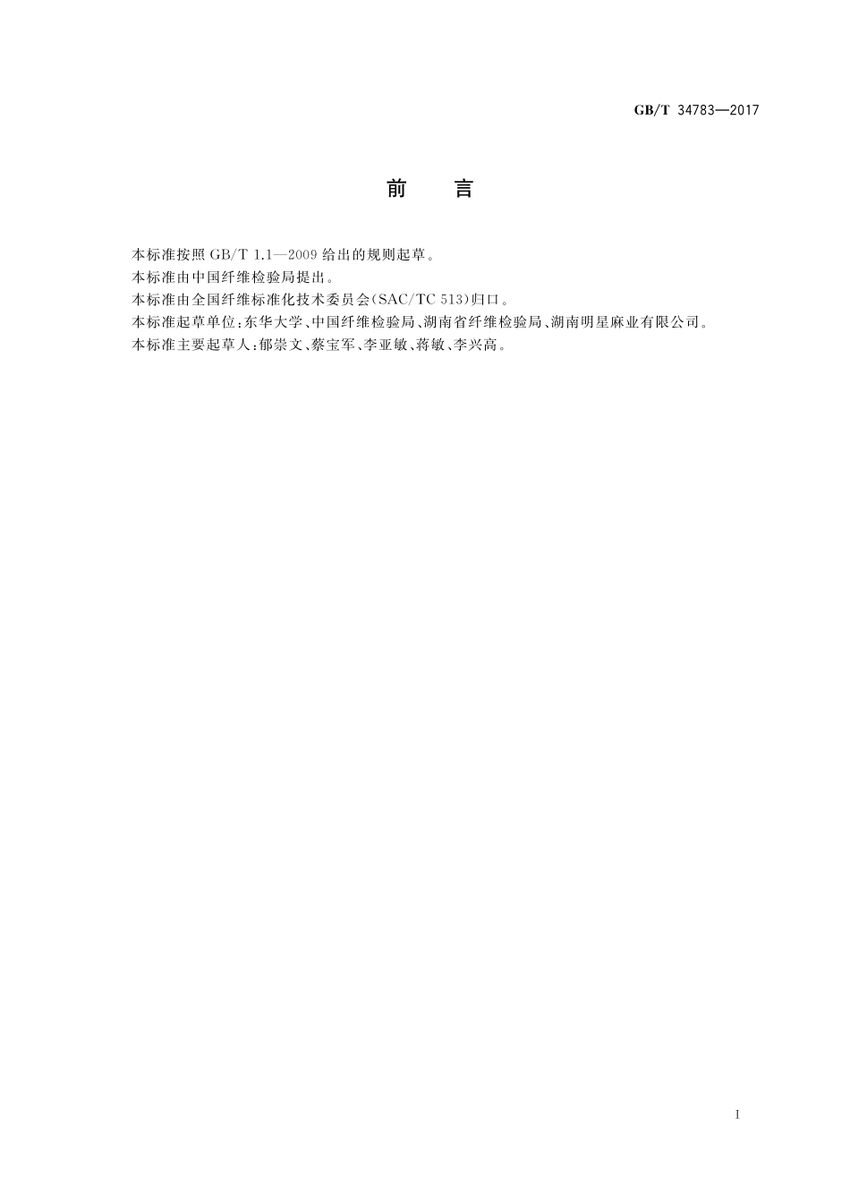 GB／T 34783-2017 苎麻纤维细度的测定 气流法.pdf_第2页