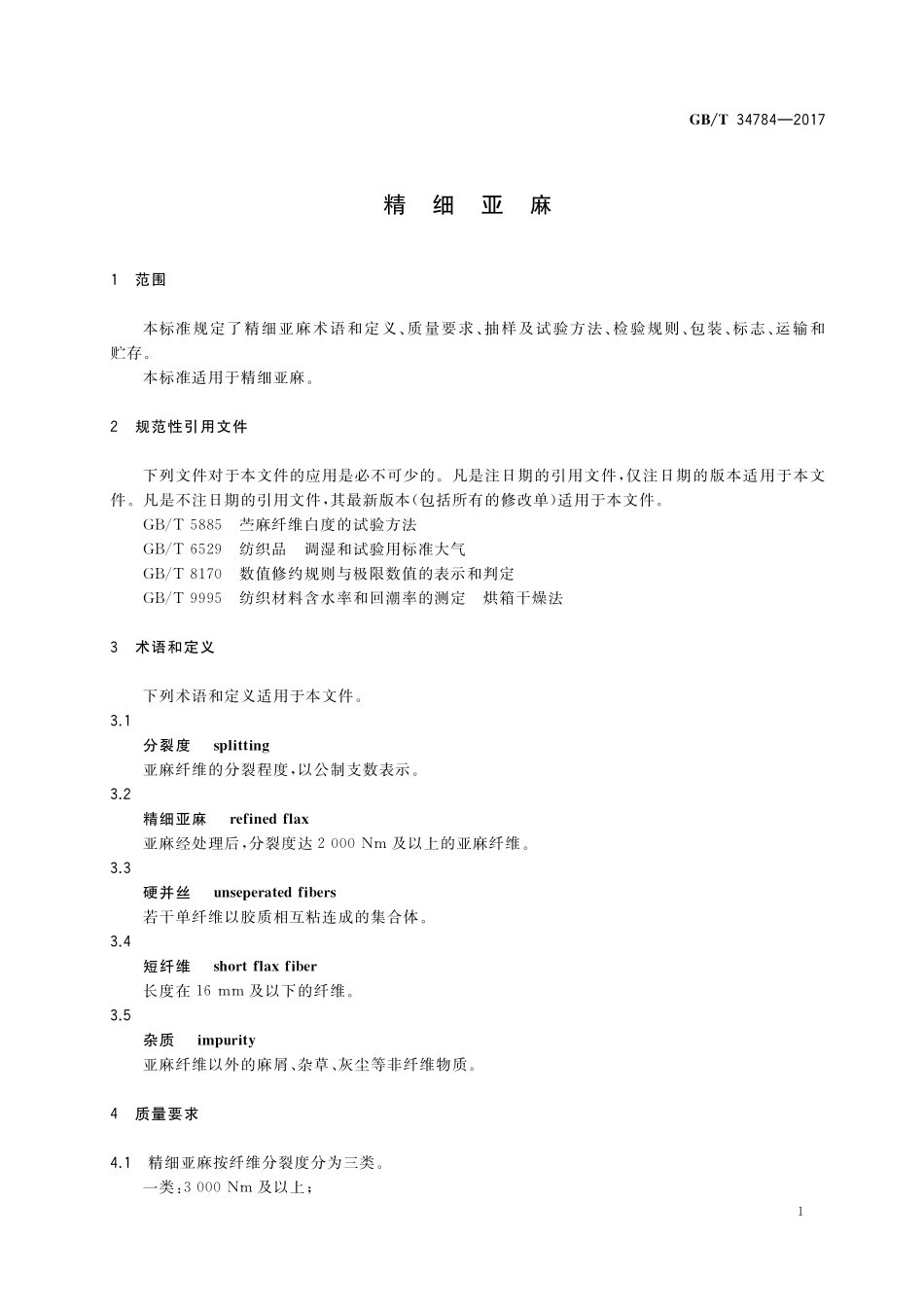 GB／T 34784-2017 精细亚麻.pdf_第3页