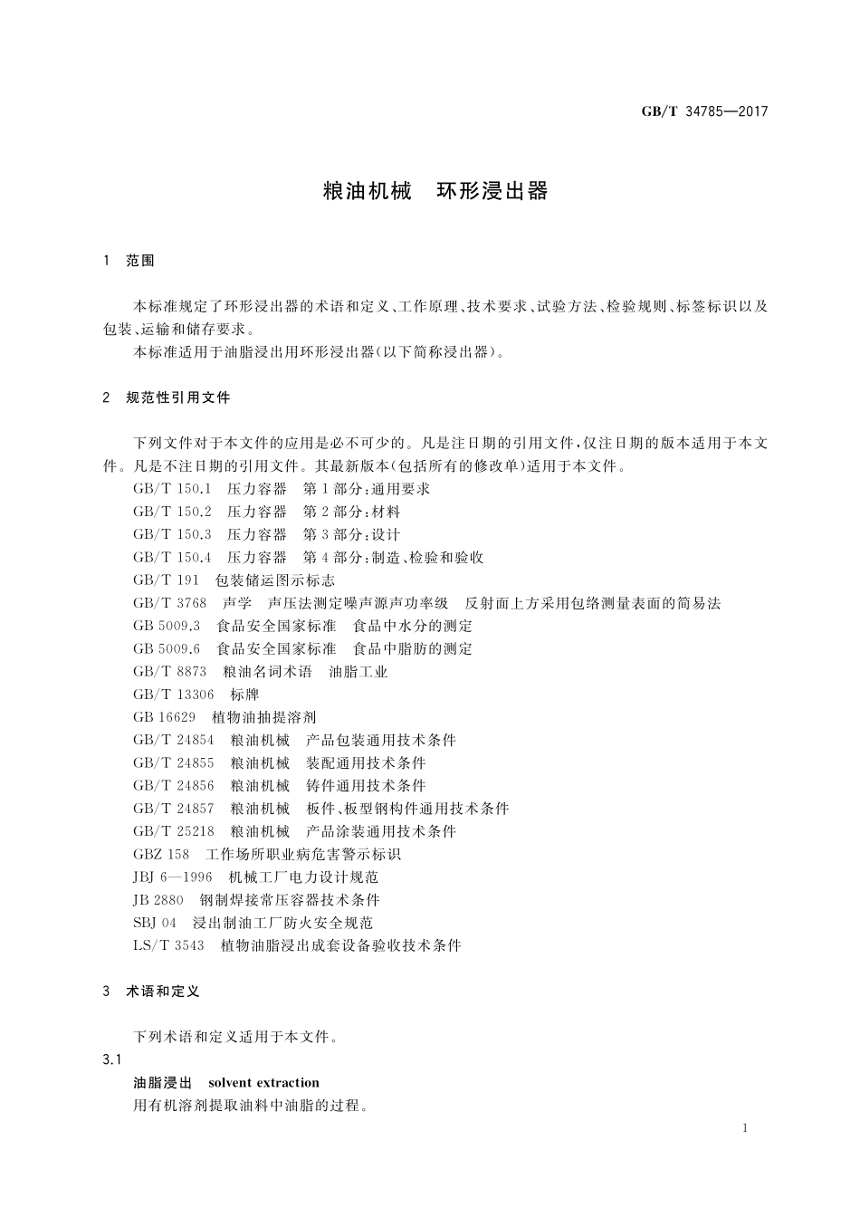 GB／T 34785-2017 粮油机械 环形浸出器.pdf_第3页