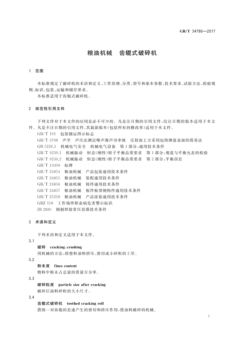 GB／T 34786-2017 粮油机械 齿辊式破碎机.pdf_第3页