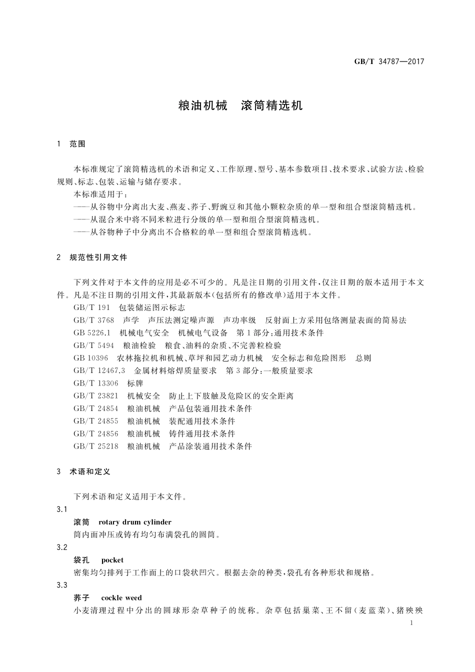 GB／T 34787-2017 粮油机械 滚筒精选机.pdf_第3页