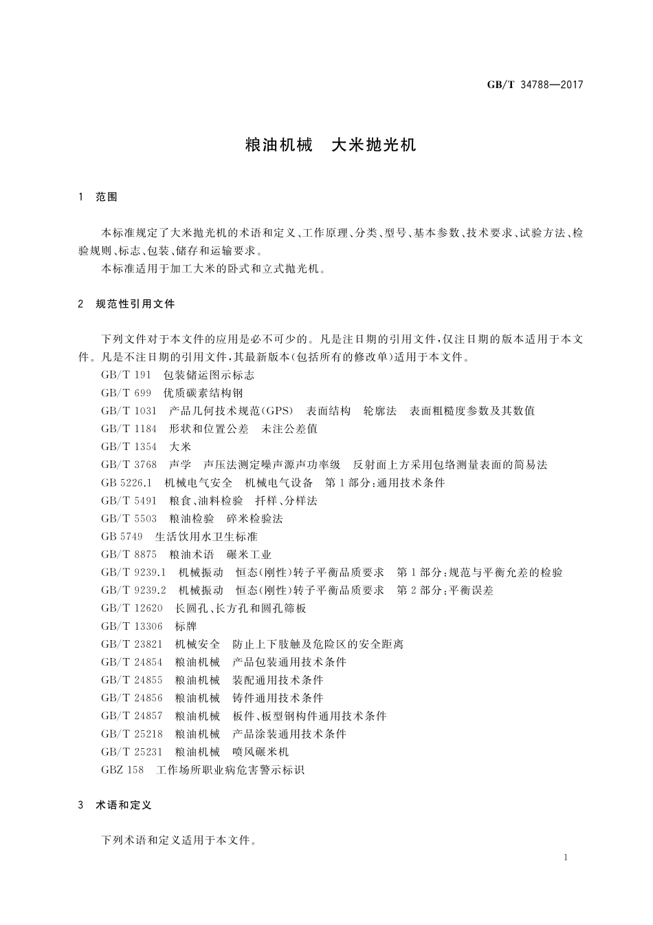 GB／T 34788-2017 粮油机械 大米抛光机.pdf_第3页