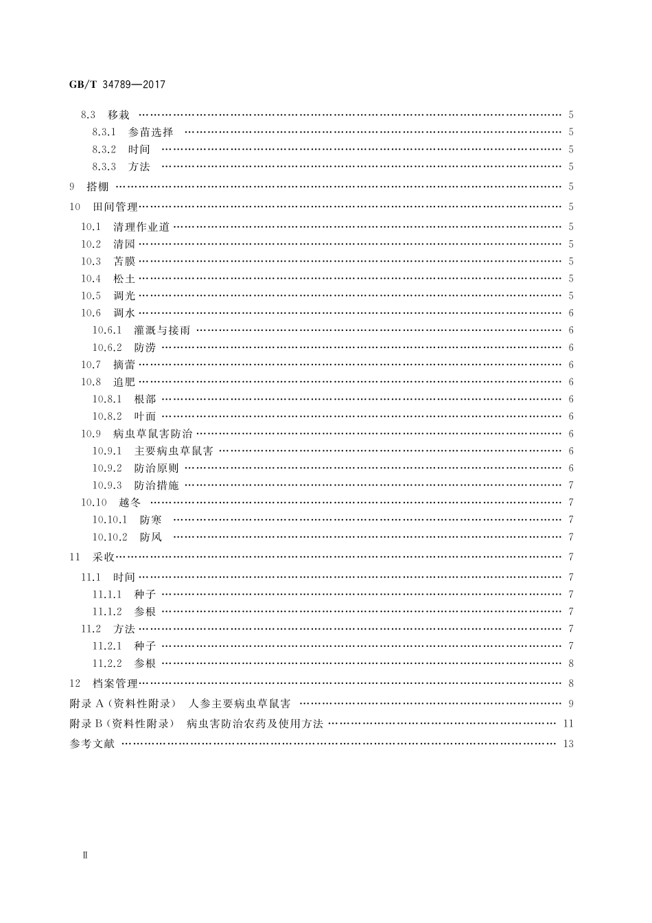 GB／T 34789-2017 人参优质种植技术规范.pdf_第3页
