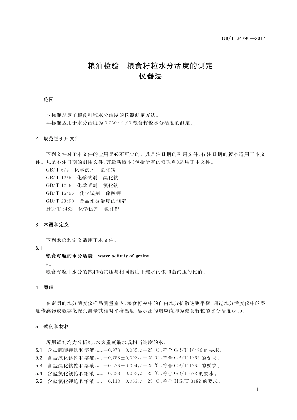 GB／T 34790-2017 粮油检验 粮食籽粒水分活度的测定 仪器法.pdf_第3页