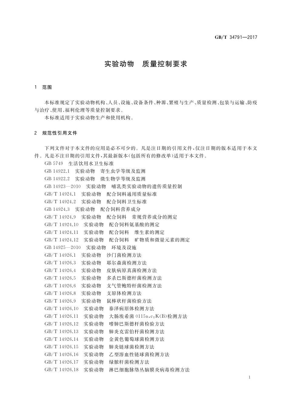GB／T 34791-2017 实验动物 质量控制要求.pdf_第3页