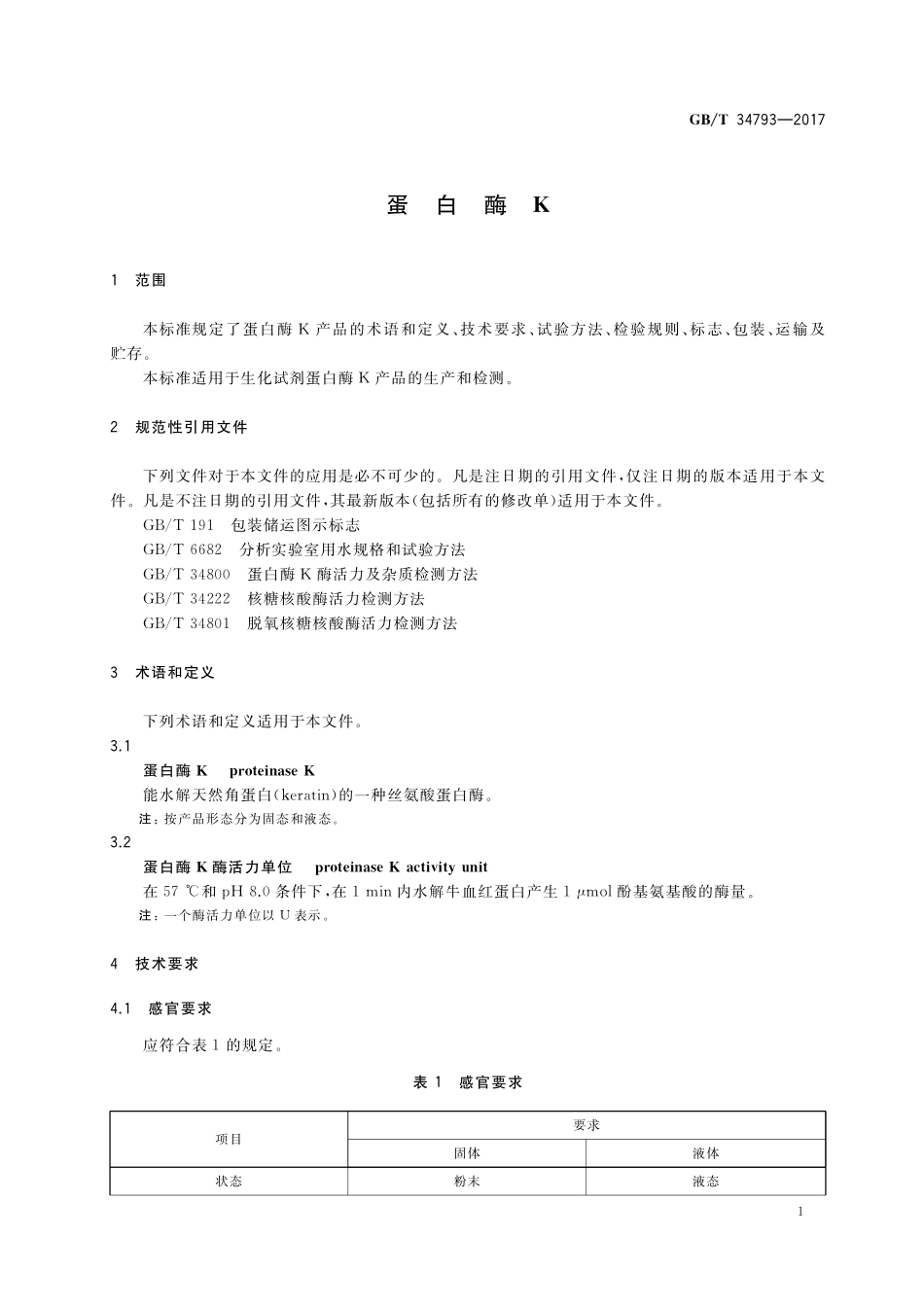 GB／T 34793-2017 蛋白酶K.pdf_第3页