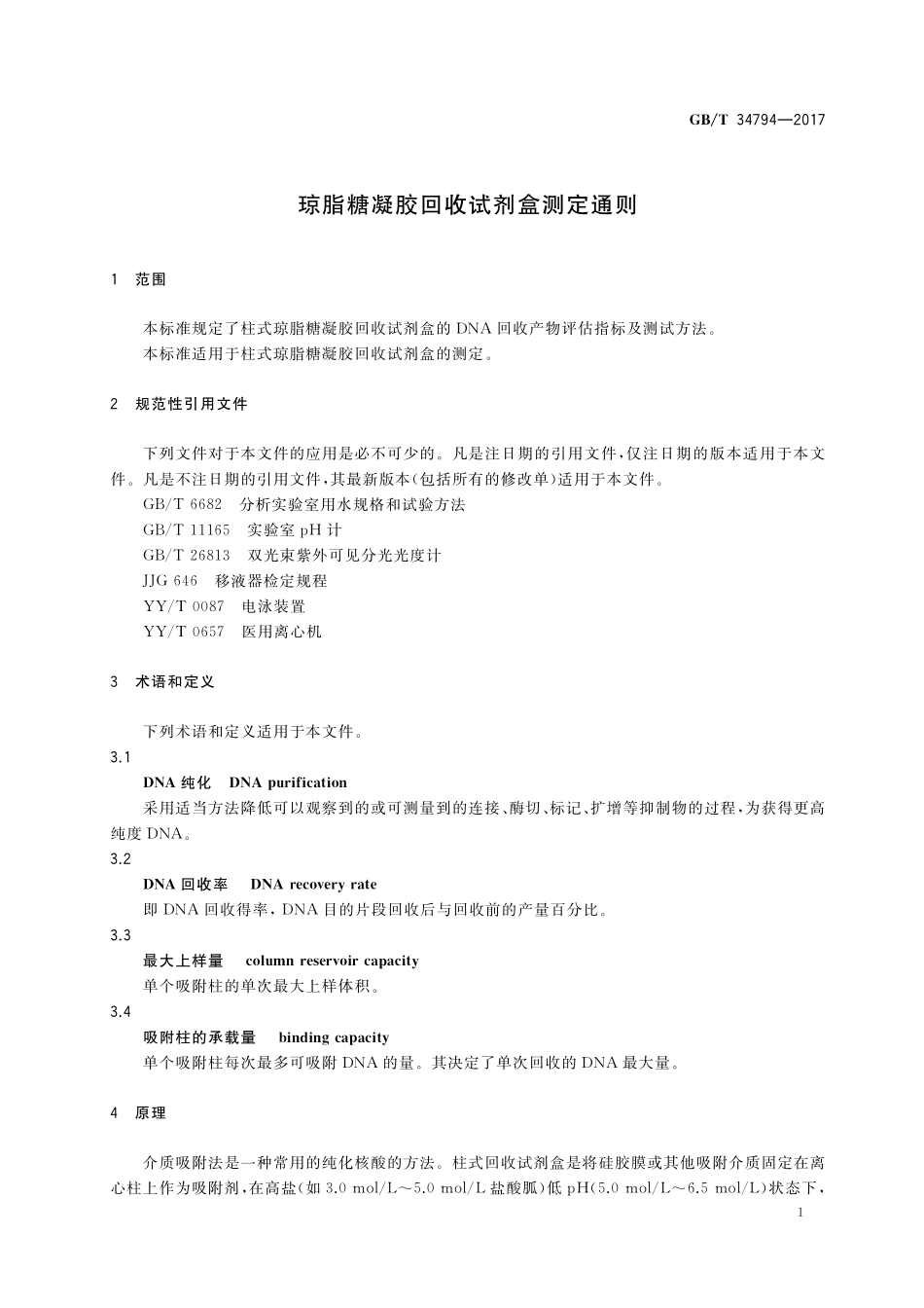 GB／T 34794-2017 琼脂糖凝胶回收试剂盒测定通则.pdf_第3页