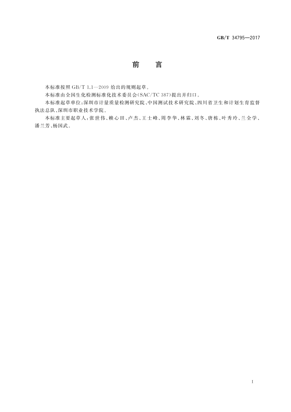 GB／T 34795-2017 谷氨酰胺转胺酶活性检测方法.pdf_第2页