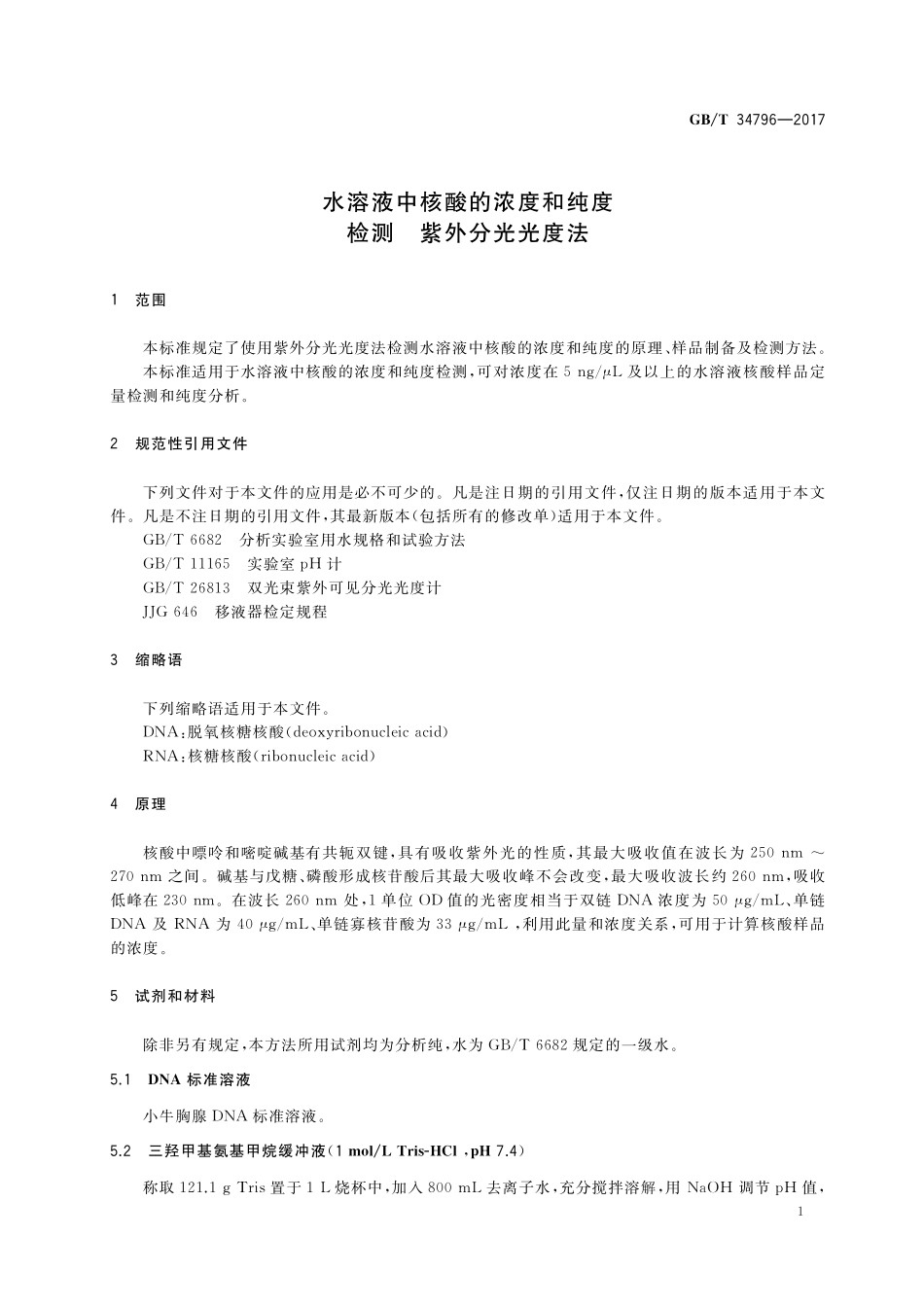 GB／T 34796-2017 水溶液中核酸的浓度和纯度检测 紫外分光光度法.pdf_第3页
