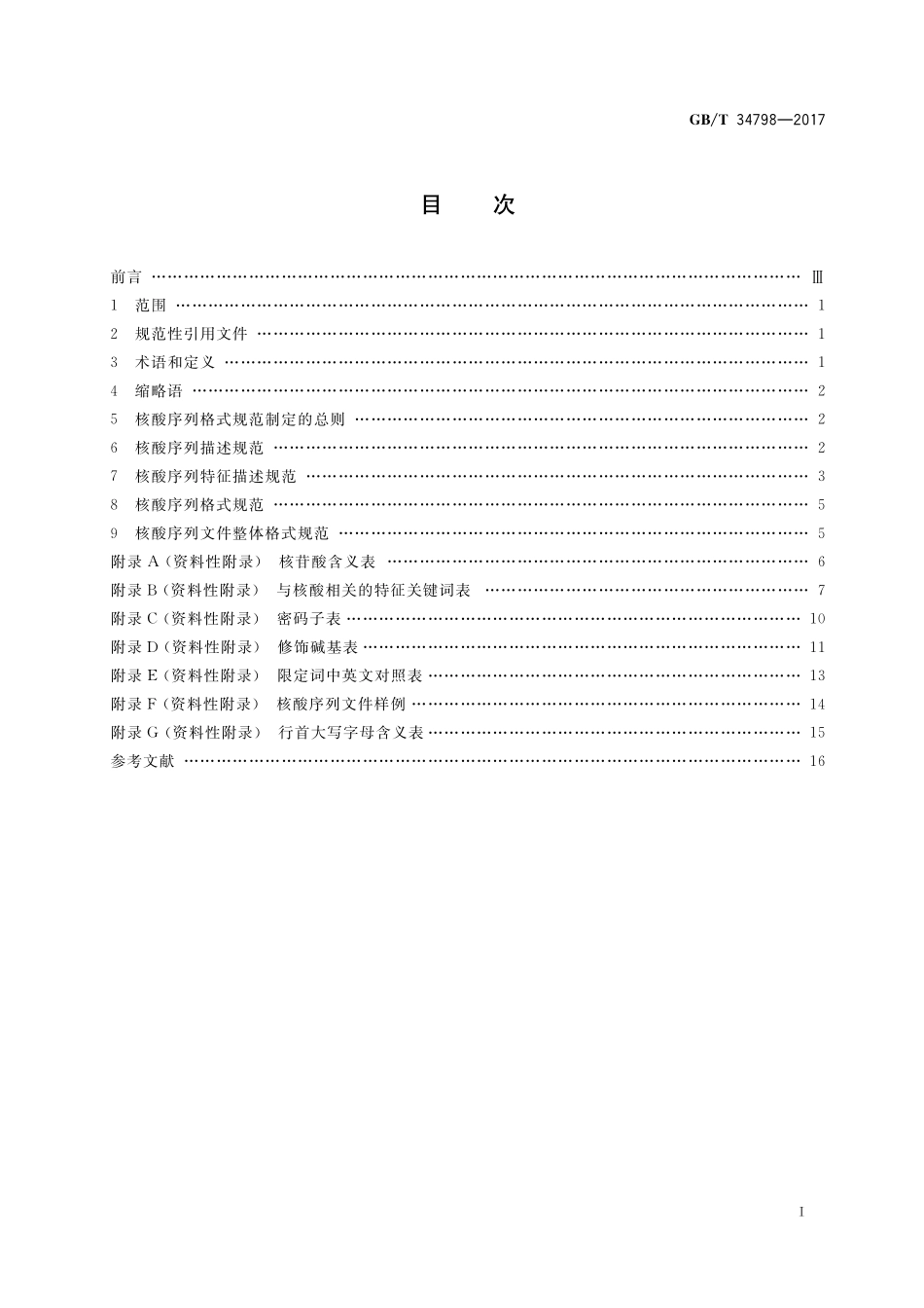 GB／T 34798-2017 核酸数据库序列格式规范.pdf_第2页